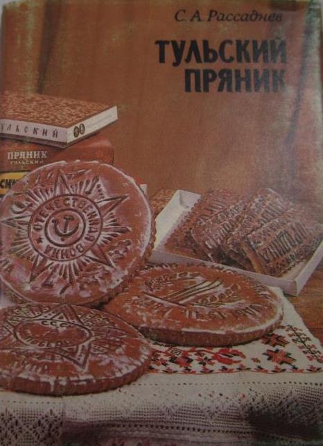 Тульский пряник